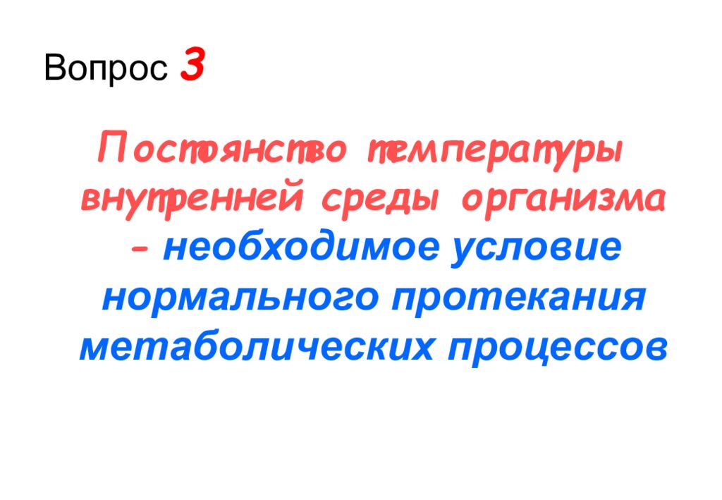 Товар это необходимое условие. Постоянство температуры внутренней среды организма. 3. Постоянство температуры внутренней среды организма. Температура внутренней среды. Тепловой обмен организма постоянство внутренней среды организма.