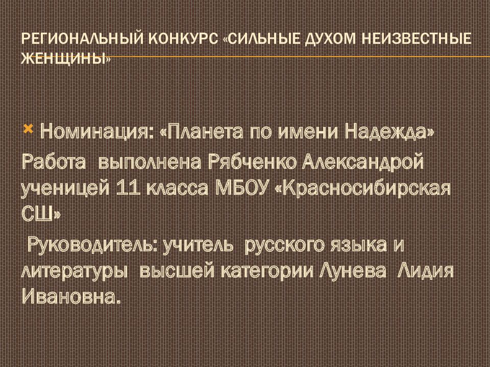 региональный конкурс «Сильные духом неизвестные женщины»
