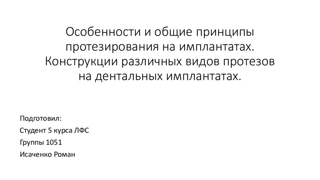 Особенности и общие принципы протезирования на имплантатах. Конструкции различных видов протезов на дентальных имплантатах.