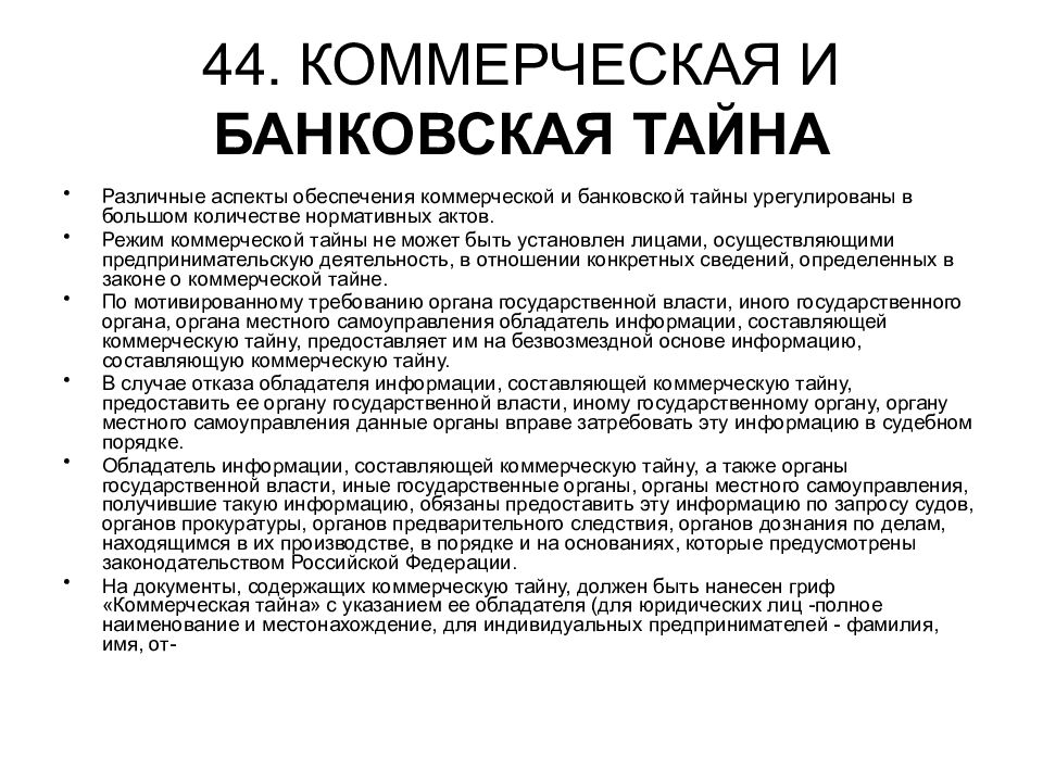 Банковской тайной. Банковской и коммерческой тайны. Коммерческая тайна и банковская тайна. Банковская тайна коммерческая тайна банка. Соотношение банковской и коммерческой тайны.