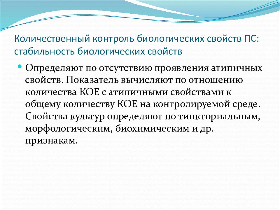 Количественный контроль биологических свойств ПС: стабильность биологических свойств