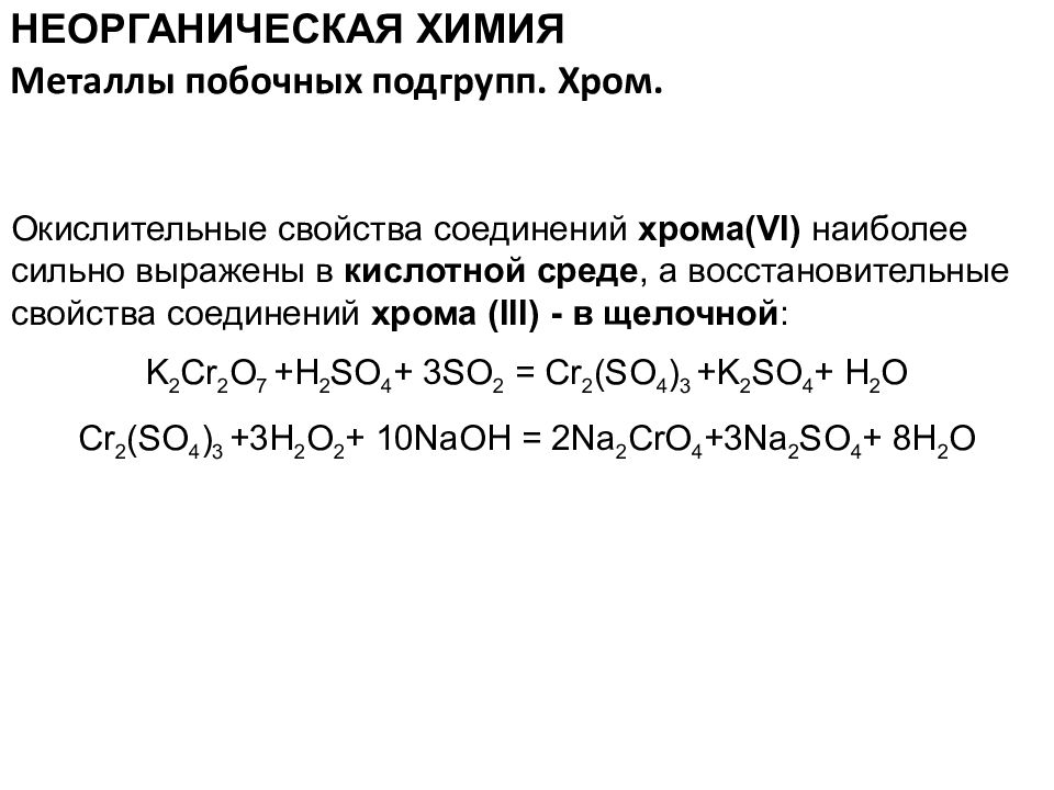 Хром окислительно восстановительные свойства. Химические свойства металлов побочных подгрупп. Окислительные свойства соединений хрома.