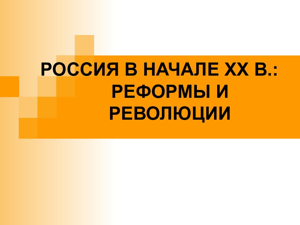 РОССИЯ В НАЧАЛЕ XX В.: РЕФОРМЫ И РЕВОЛЮЦИИ