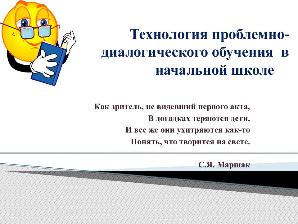 Технология проблемного обучения в начальной школе. Технология проблемно-диалогического обучения в начальной школе. Проблемные вопросы для начальной школы. Этапы применения технологии проблемного обучения в начальной школе.