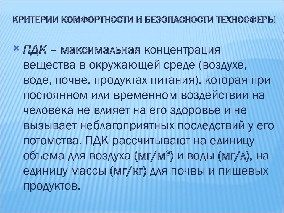 Критерии безопасности. Критерии комфортности БЖД. Критерии комфортности и безопасности техносферы. Критерии комфортности жизнедеятельности в техносфере. Критерии и параметры безопасности техносферы.