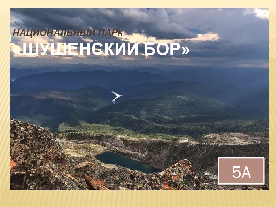 Национальный парк « Шушенский бор»