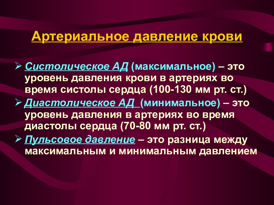 Диастолическое и систолическое разница 60. Давление крови. Давление физиология. Систолическое ад. Давление крови минимальное в.