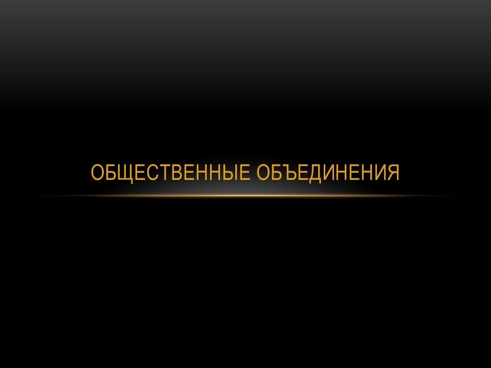 Спасибо за внимание для презентации черный фон