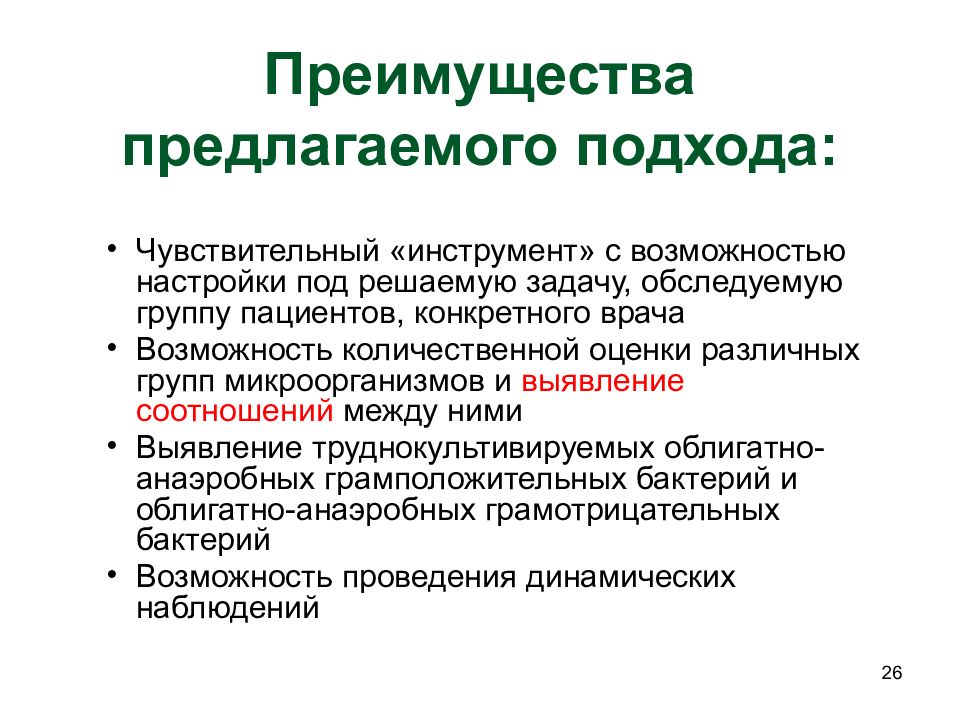 Предлагаемые преимущества. Экофизиологические группы микроорганизмов. Труднокультивируемые микроорганизмы. Преимущества предлагаемые. Возможности кастомизации.