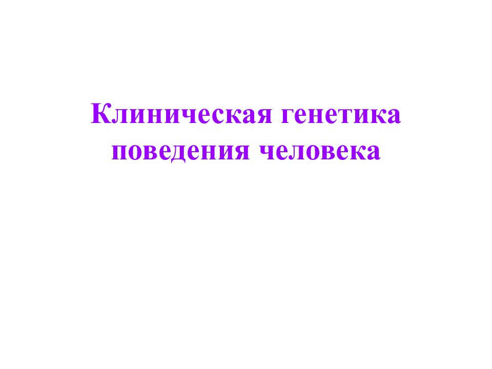 Генетика поведения собак презентация