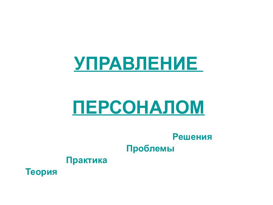 УПРАВЛЕНИЕ ПЕРСОНАЛОМ