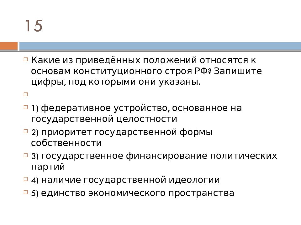 Приведены положения. Положения относящиеся к основам конституционного строя РФ. Позиции относящиеся к основам конституционного строя РФ. Какие из перечисленных позиций относятся к основам конституционного. Позиции которые относятся к основам конституционного строя РФ.