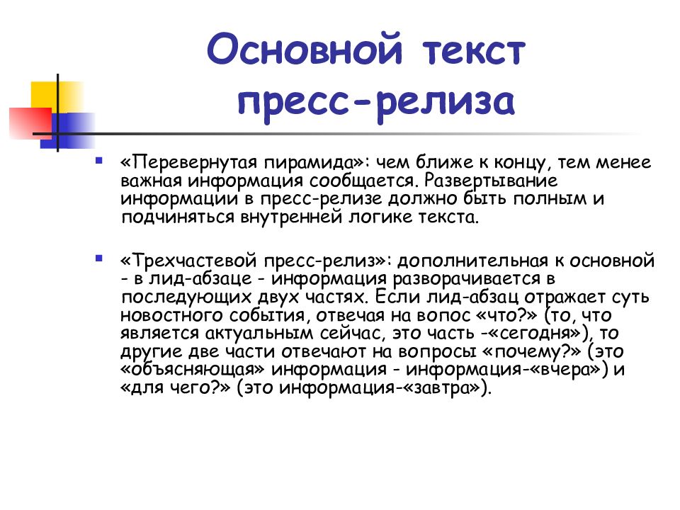 Система текст. Пресс релиз Перевернутая пирамида. Пиар литературы. Текст релиза что это. PR тексты без логики.