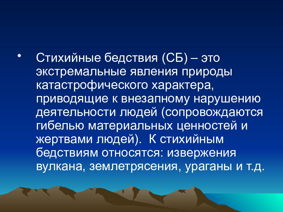 К стихийным бедствиям относятся. Классификация экстремальных ситуаций. Стихийные бедствия (сб). К стихийным бедствиям не относятся.