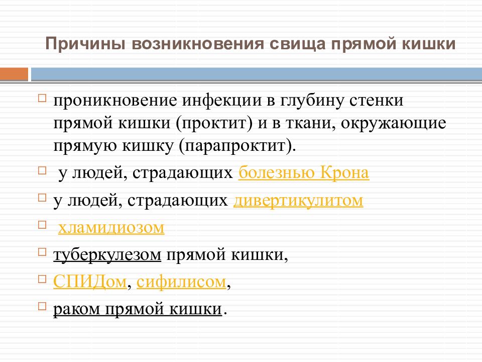 Парапроктит и свищи прямой кишки презентация