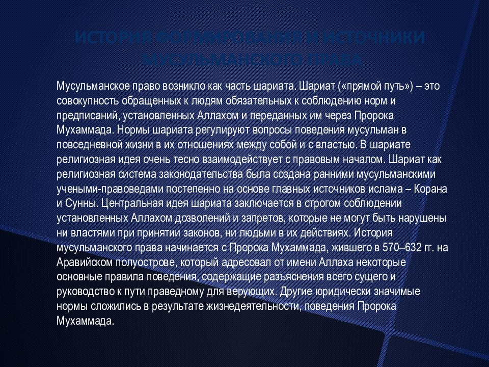 Религиозная правовая семья. Мусульманская правовая семья страны. История мусульманской правовой семьи. Мусульманское право история. Мусульманская правовая семья презентация.