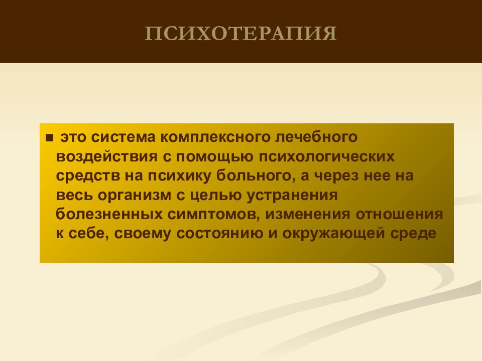 Психотерапия это. Психотерапия. Психотерапия это в психологии. Психологическая терапия. Психотерапия определение.