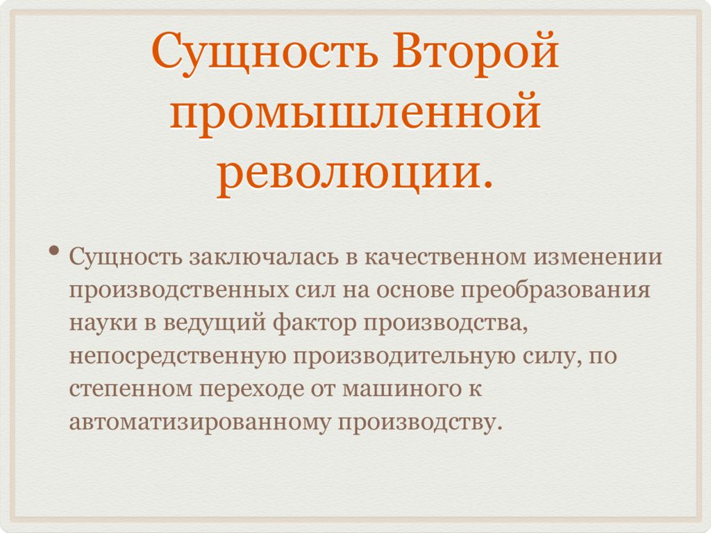 Вторая промышленная революция. Сущность промышленного переворота. Сущность промышленной революции. Промышленно технологическая революция это.