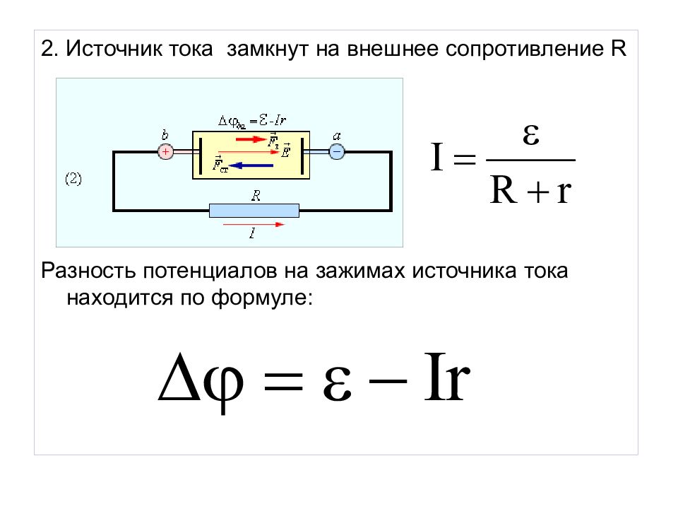 Эдс источника тока 2. Разность понтенциалов на зажимахх источникатока. Разность потенциалов через сопротивление формула. Разность потенциалов электрического тока. ЭДС источника напряжение разность потенциалов.