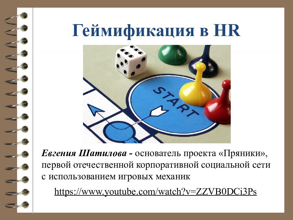 Геймификация что это такое простыми словами. Геймификация в управлении персоналом. Геймификация в образовании. Геймификация презентация. Геймификация сеть пряники.