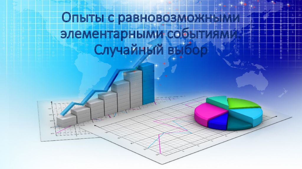 Опыты с равновозможными элементарными событиями. Случайный выбор