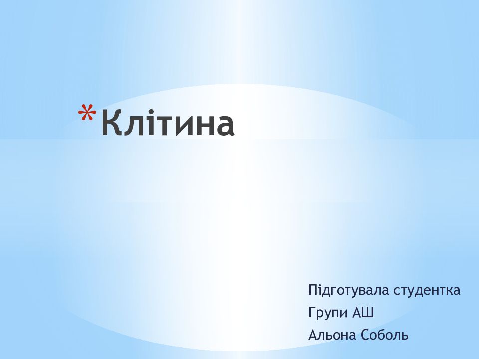 Клітина