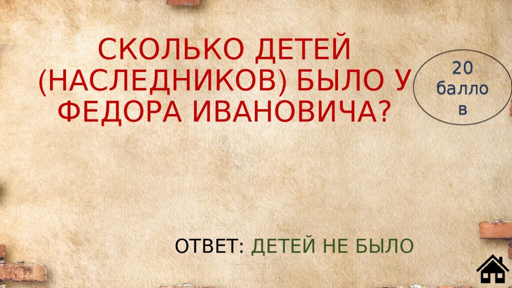 СКОЛЬКО ДЕТЕЙ ( НАСЛЕДНИКОВ ) БЫЛО У ФЕДОРА ИВАНОВИЧА?