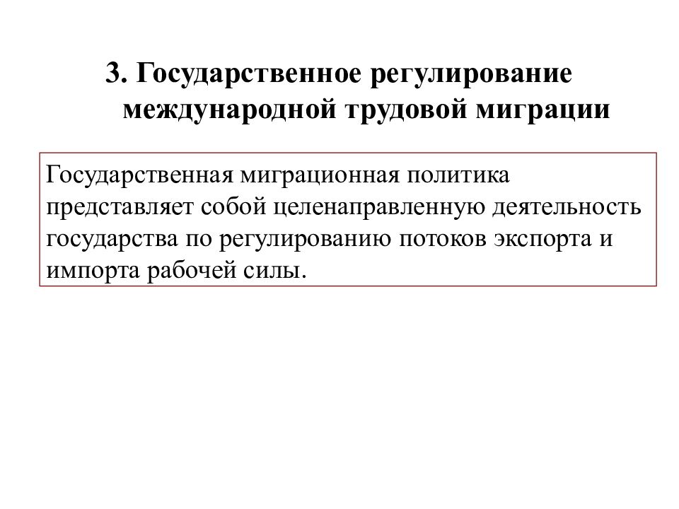 Международное регулирование международной миграции. Регулирование трудовой миграции. государственное регулирование трудовой миграции. международное регулирование миграции это. государственное регулирование международной миграции рабочей силы.