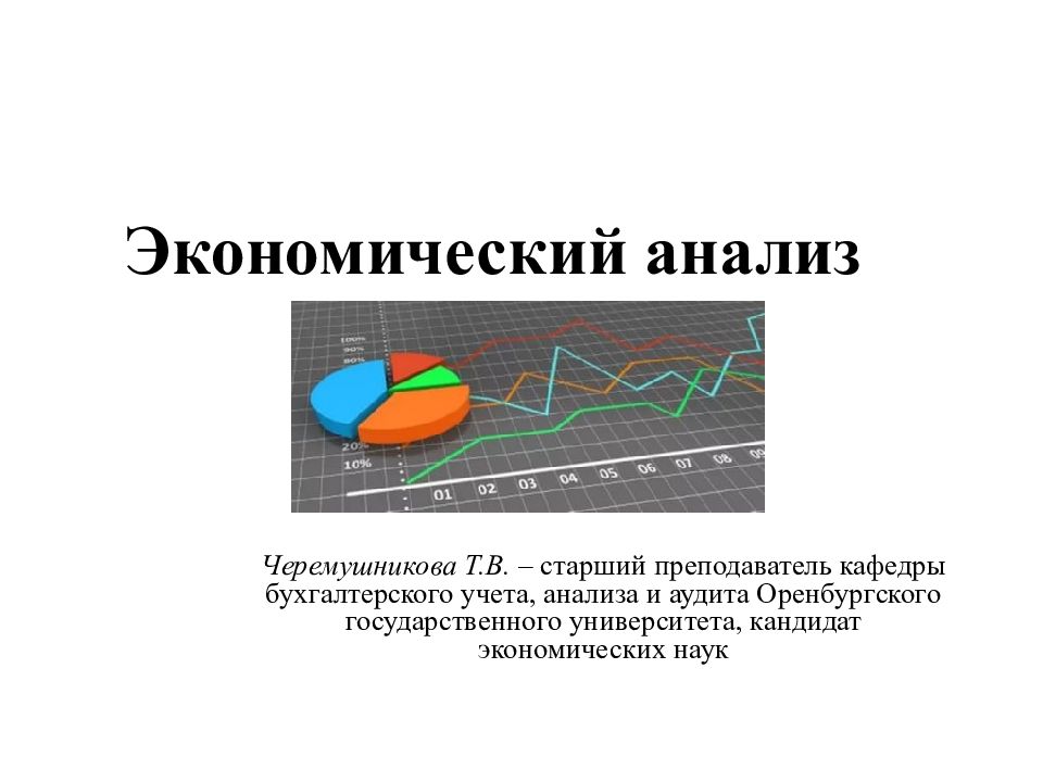 Экономический анализ