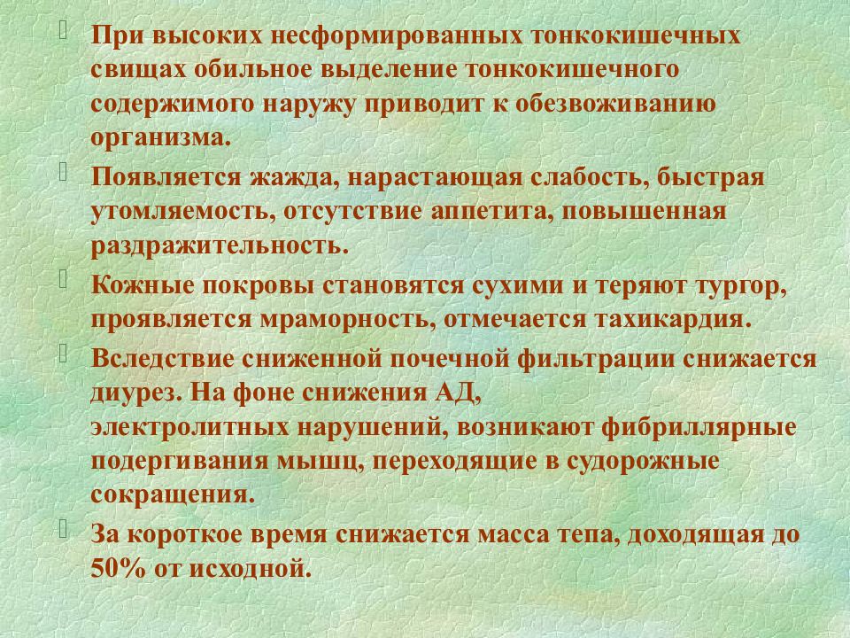 Тонкокишечный свищ. Высокий тонкокишечный свищ. Неполный тонкокишечный свищ. Сформированный тонкокишечный свищ. Лечение тонкокишечного свища.