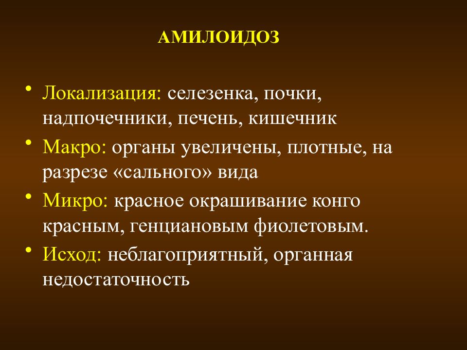 Амилоидоз почек. Амилоидоз исход. Амилоидоз причины локализация. Локализованный амилоидоз.