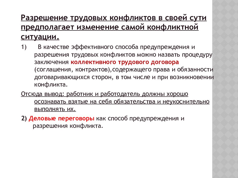 Изменение предполагает. Разрешение трудовых конфликтов. Пути разрешения трудовых конфликтов. Способы разрешения трудовых конфликтов. Методы урегулирования конфликтов в трудовом коллективе.