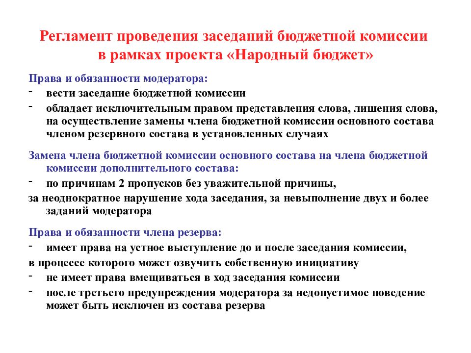 Текст проведения. Регламент проведения совещаний. Причины проведения совещания. Народный бюджет комиссии. Выход на бюджетную комиссию.