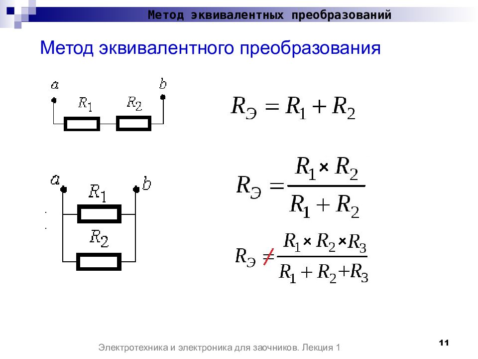 Метод равен. Расчет электрической цепи методом эквивалентных преобразований. Метод эквивалентного преобразования электрических схем. Метод последовательных эквивалентных преобразований. Метод эквивалентных преобразований цепи.