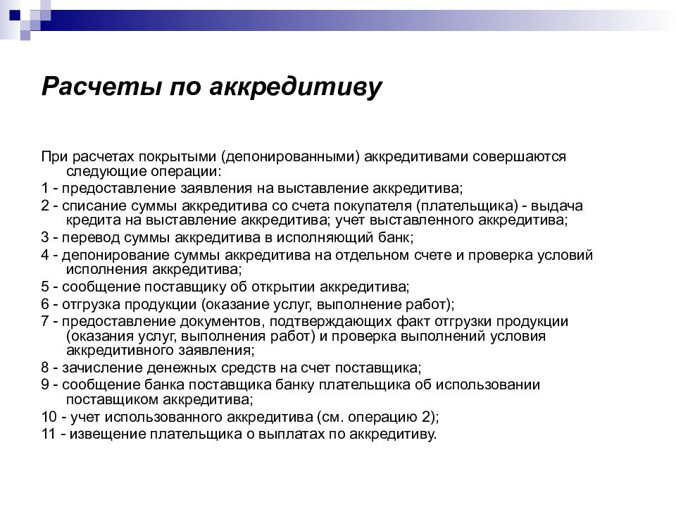 Предстоящей операции. Учет расчетов аккредитивами. Учет расчетов покрытым аккредитивом. Расчетные операции коммерческих банков. Аккредитивные операции это.