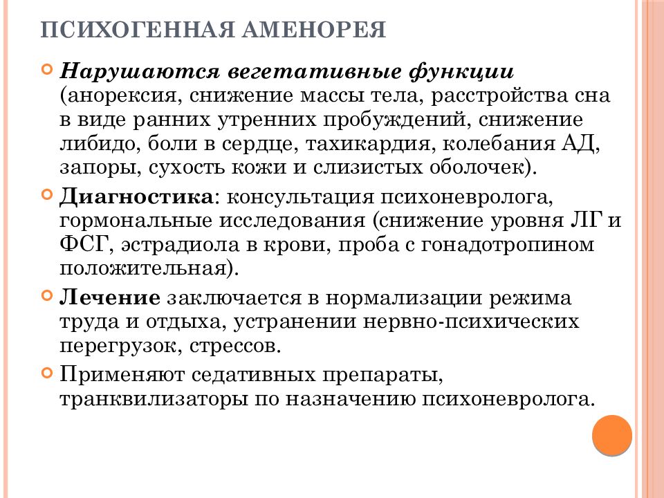 Лечение аменореи. Аменорея центрального генеза. Психогенная аменорея. Аменорея центрального генеза диагностика. Центральная форма аменореи.