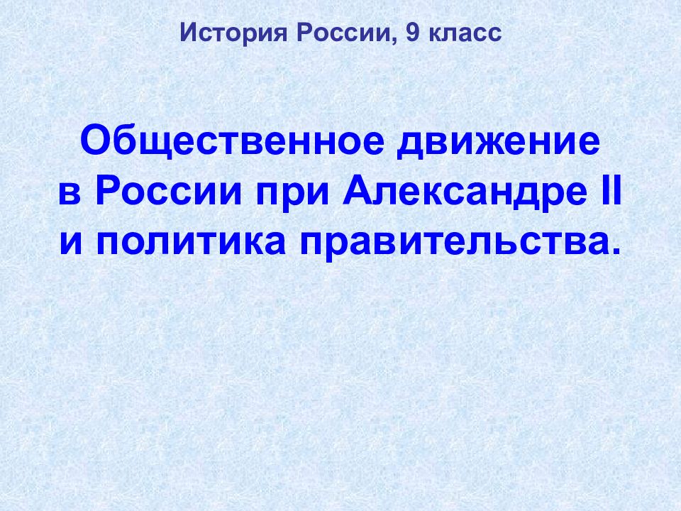 Общественное движение в России при Александре II и политика правительства.