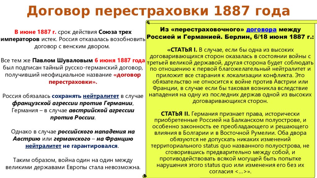 В каком году был заключен договор. Договор перестраховки 1887. Договор перестраховки России и Германии. Договор России и Германии 1887. 1887 Русско германский договор.