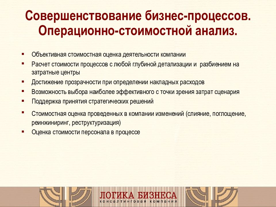 Операционно стоимостной анализ. Совершенствование бизнес-процессов. Системный анализ предпринимательство. Операционные улучшения.