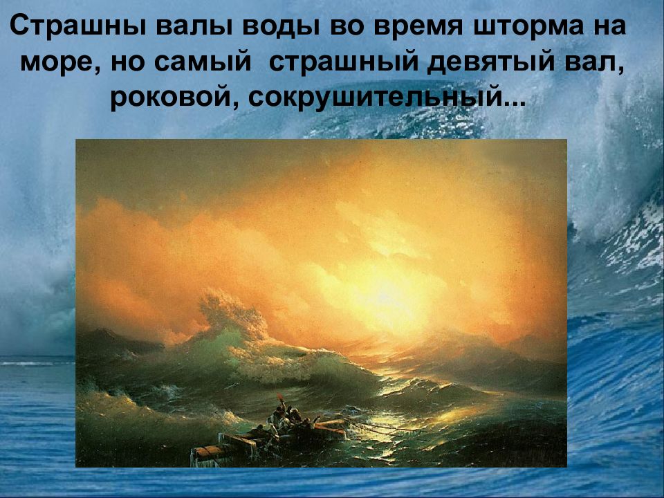 Какие слова и выражения ты бы использовал для описания картин природы море во время шторма