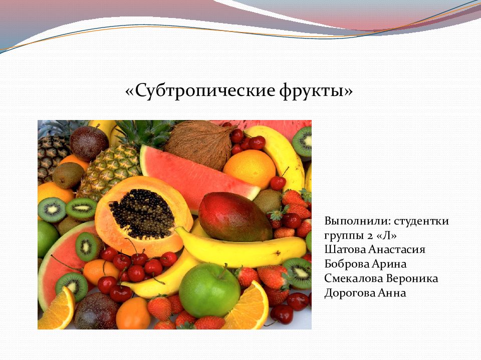 Субтропические фрукты» Выполнили: студентки группы 2 «Л» Шатова