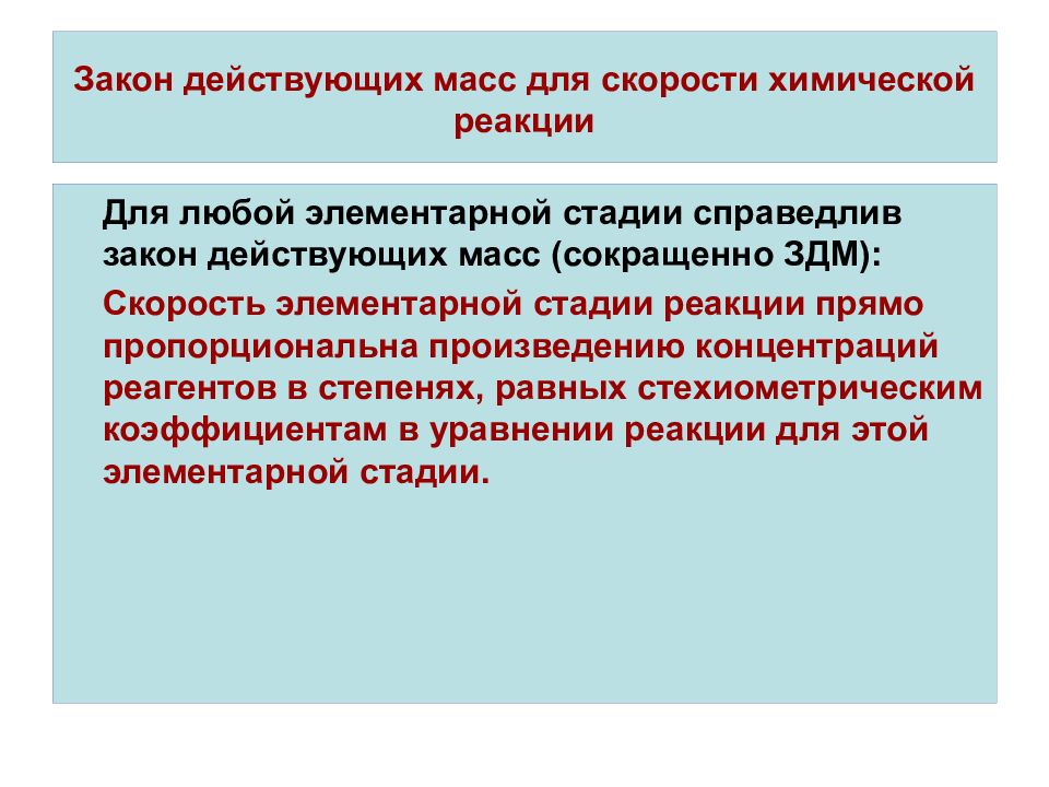 Как действует закон. Закон действующих масс для элементарной стадии химической реакции.. Закон действующих масс справедлив для. Закон химической реакции для элементарной химической реакции. Закон действующих поверхностей.