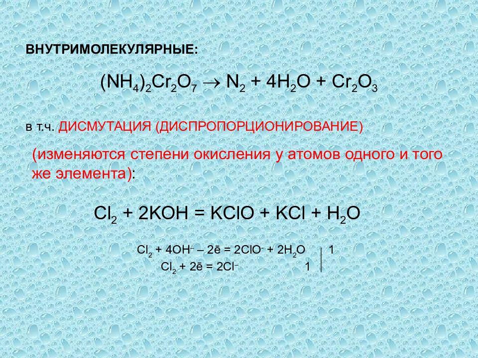Cr2o3 o2 h2o. Koh cl2. KCLO диспропорционирование. Cl2 Koh kclo3. Cl2 + Koh = KCL + KCLO + h2o окислительно восстановительная реакция.