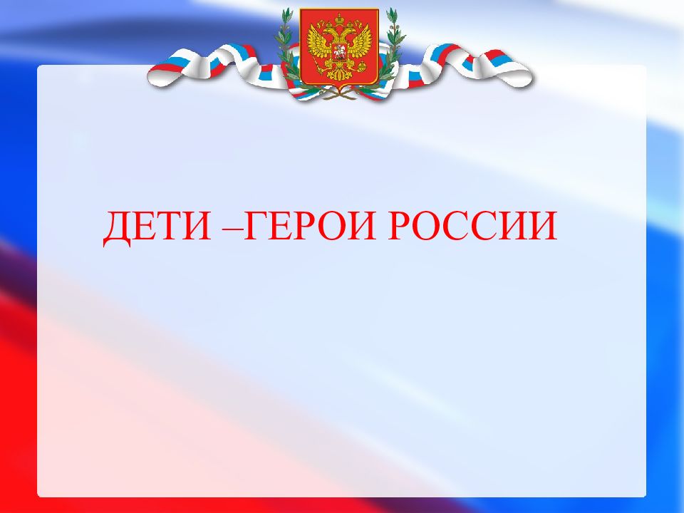 ДЕТИ – ГЕРОИ РОССИИ