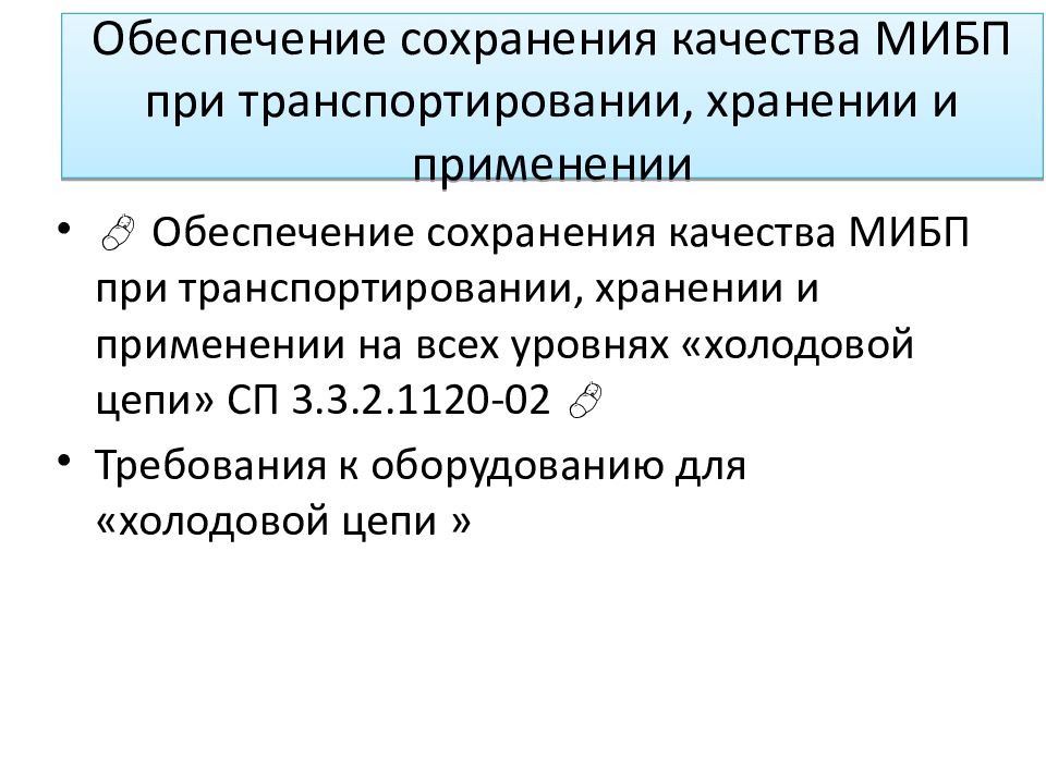 Обеспечение сохранения. Медицинские иммунобиологические препараты (МИБП). Требования к хранению и утилизации МИБП. Транспортировка МИБП. Требования к хранению медицинских иммунобиологических препаратов.