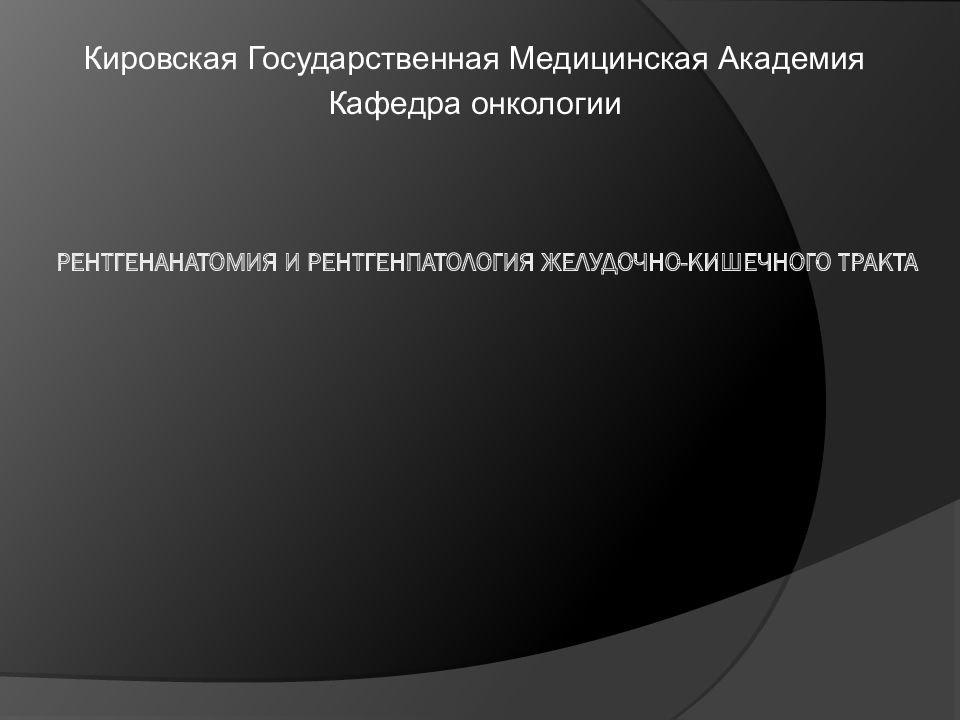 Рентгенанатомия и рентгенпатология желудочно-кишечного тракта