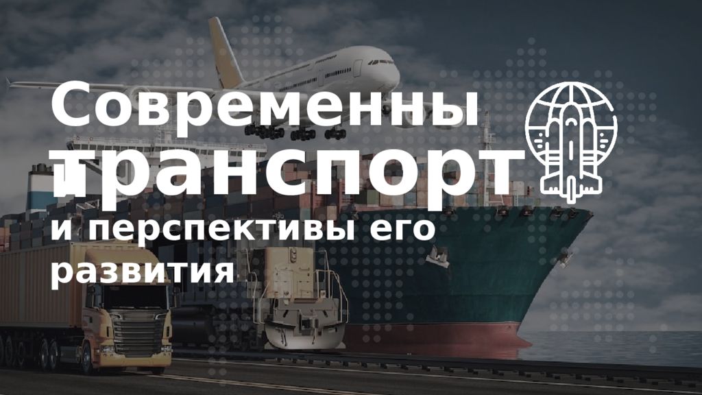 транспорт и перспективы его развития Современный