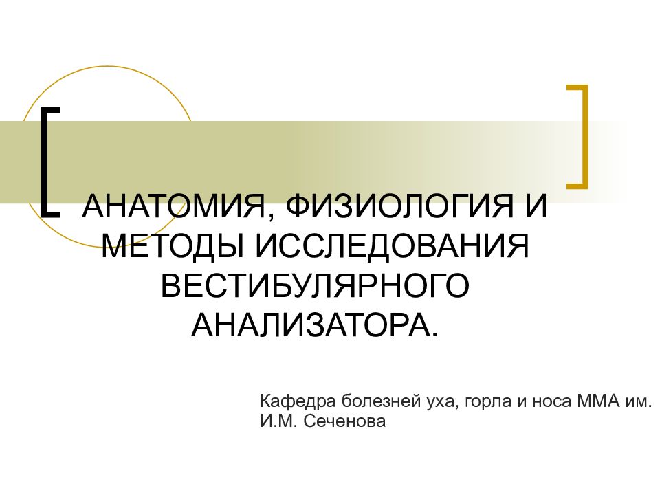 АНАТОМИЯ, ФИЗИОЛОГИЯ И МЕТОДЫ ИССЛЕДОВАНИЯ ВЕСТИБУЛЯРНОГО АНАЛИЗАТОРА.