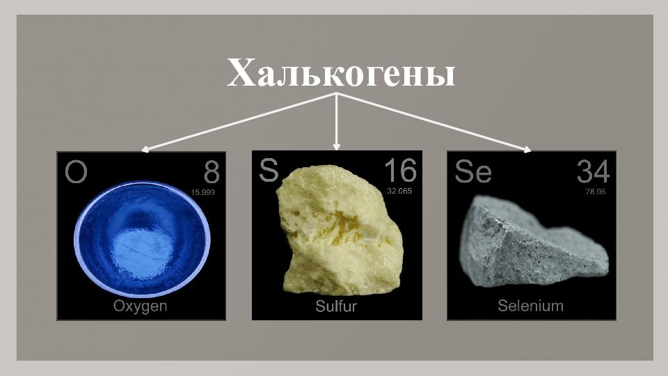 Халькогены сера. Халькогены. Галогены и халькогены. Халькогены простые вещества. Семейство халькогены.