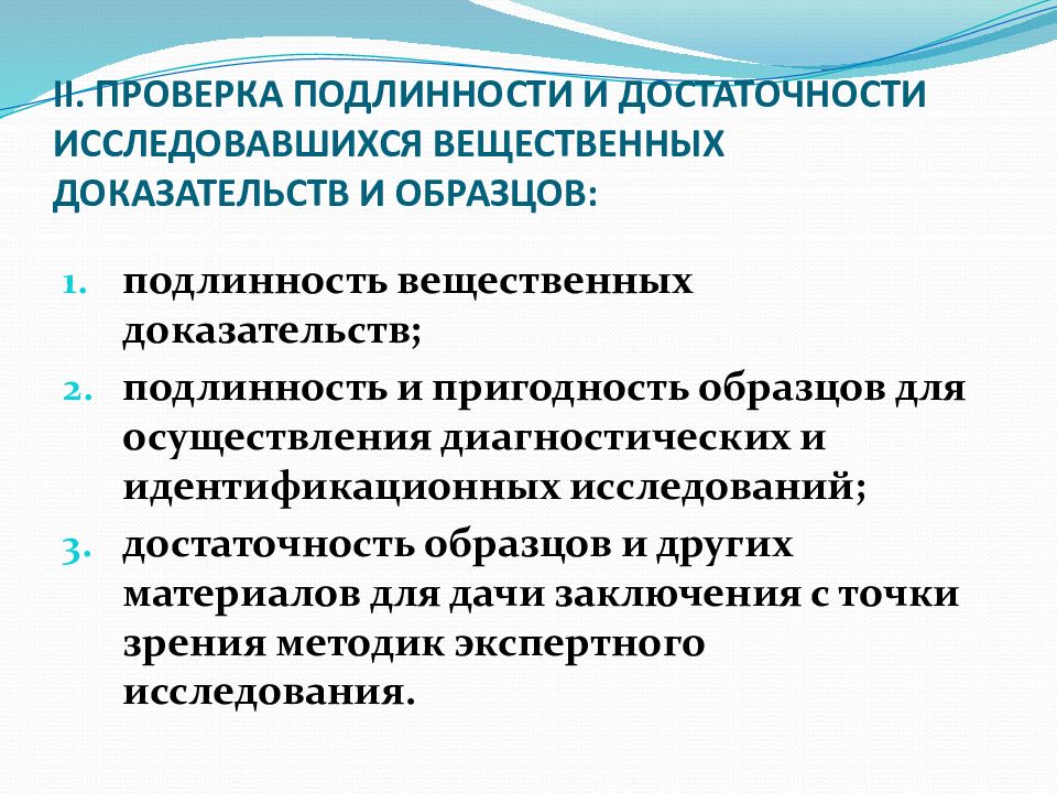 Проверка доказательств. Проверка вещественных доказательств. Проверка и оценка доказательств. Проверка достоверности доказательств. Оценка вещественных доказательств в уголовном процессе.